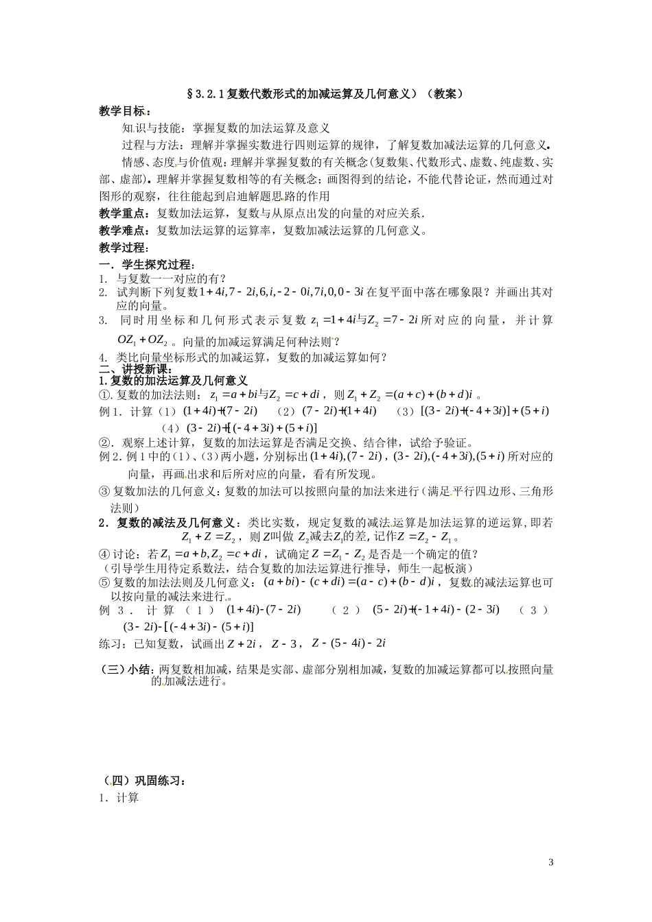 2014高中数学（教案+课内预习学案+课内探究学案+课后练习与提高）3.2.1复数代数形式的加减运算及几何意义 新人教A版选修1-2_第3页