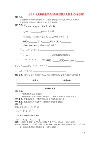 2014高中数学（教案+课内预习学案+课内探究学案+课后练习与提高）3.2.1复数代数形式的加减运算及几何意义 新人教A版选修1-2