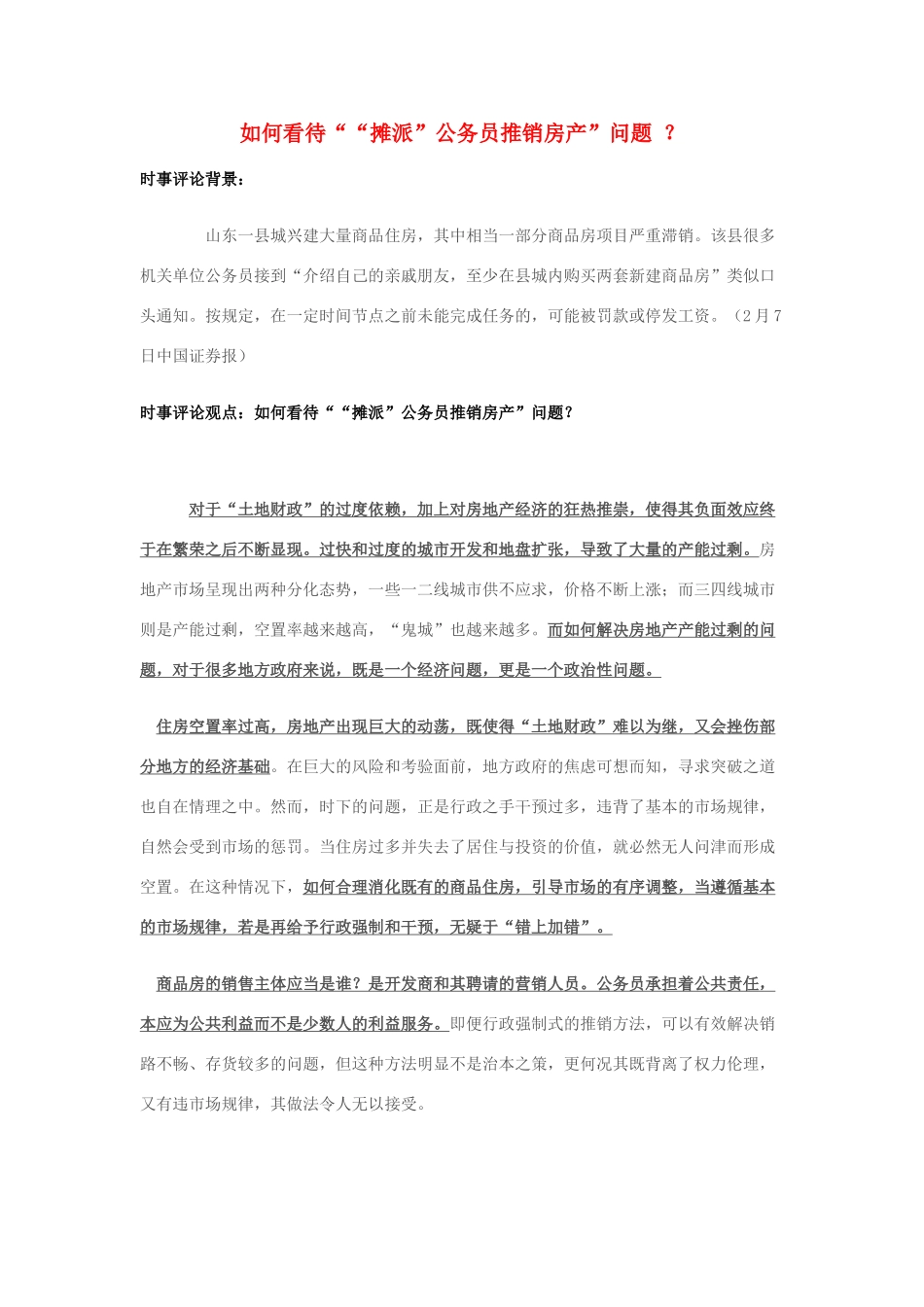 2014年高考政治 2月时事评论精粹 如何看待““摊派”公务员推销房产”问题 ？_第1页