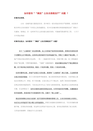 2014年高考政治 2月时事评论精粹 如何看待““摊派”公务员推销房产”问题 ？