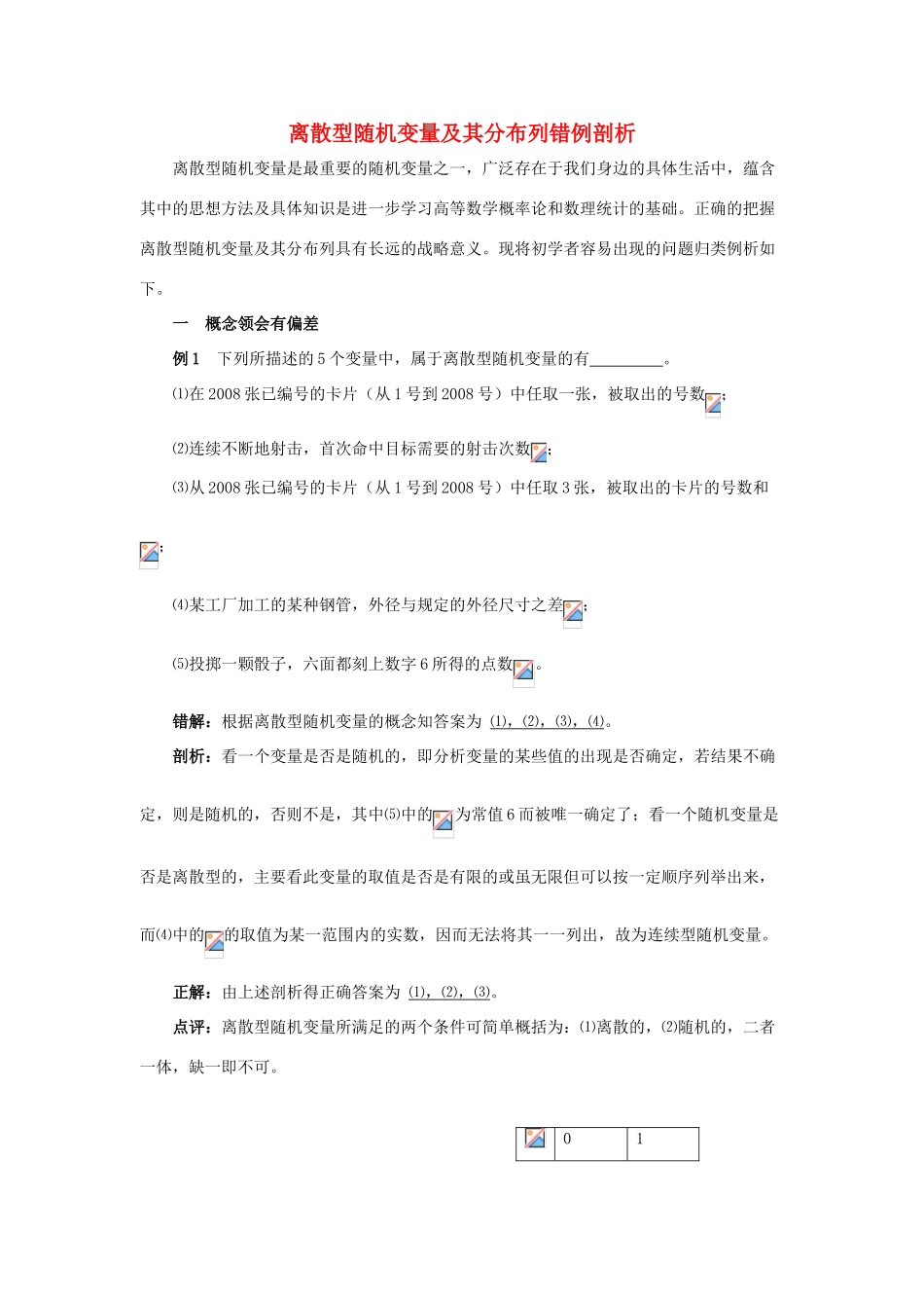 2014高中数学 离散型随机变量及其分布列错例剖析素材 北师大版选修2-3_第1页
