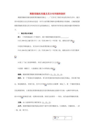 2014高中数学 离散型随机变量及其分布列错例剖析素材 北师大版选修2-3