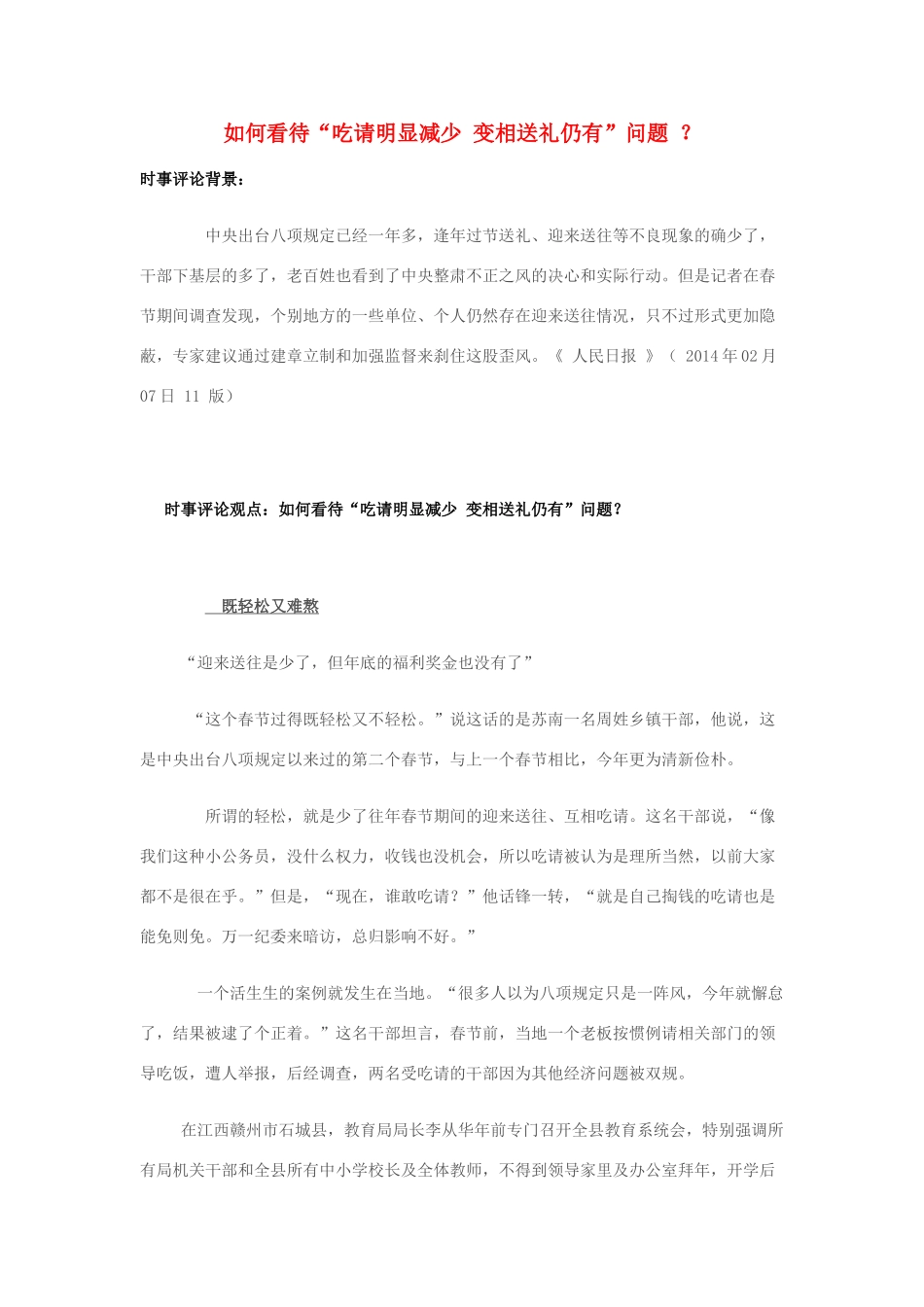 2014年高考政治 2月时事评论精粹 如何看待“吃请明显减少 变相送礼仍有”问题 ？素材_第1页