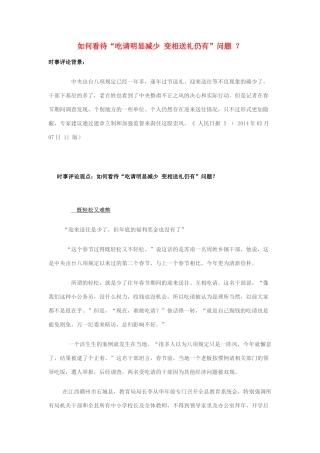 2014年高考政治 2月时事评论精粹 如何看待“吃请明显减少 变相送礼仍有”问题 ？素材