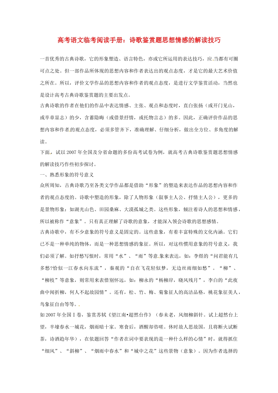 2014高考语文临考阅读手册 诗歌鉴赏题思想情感的解读技巧 _第1页