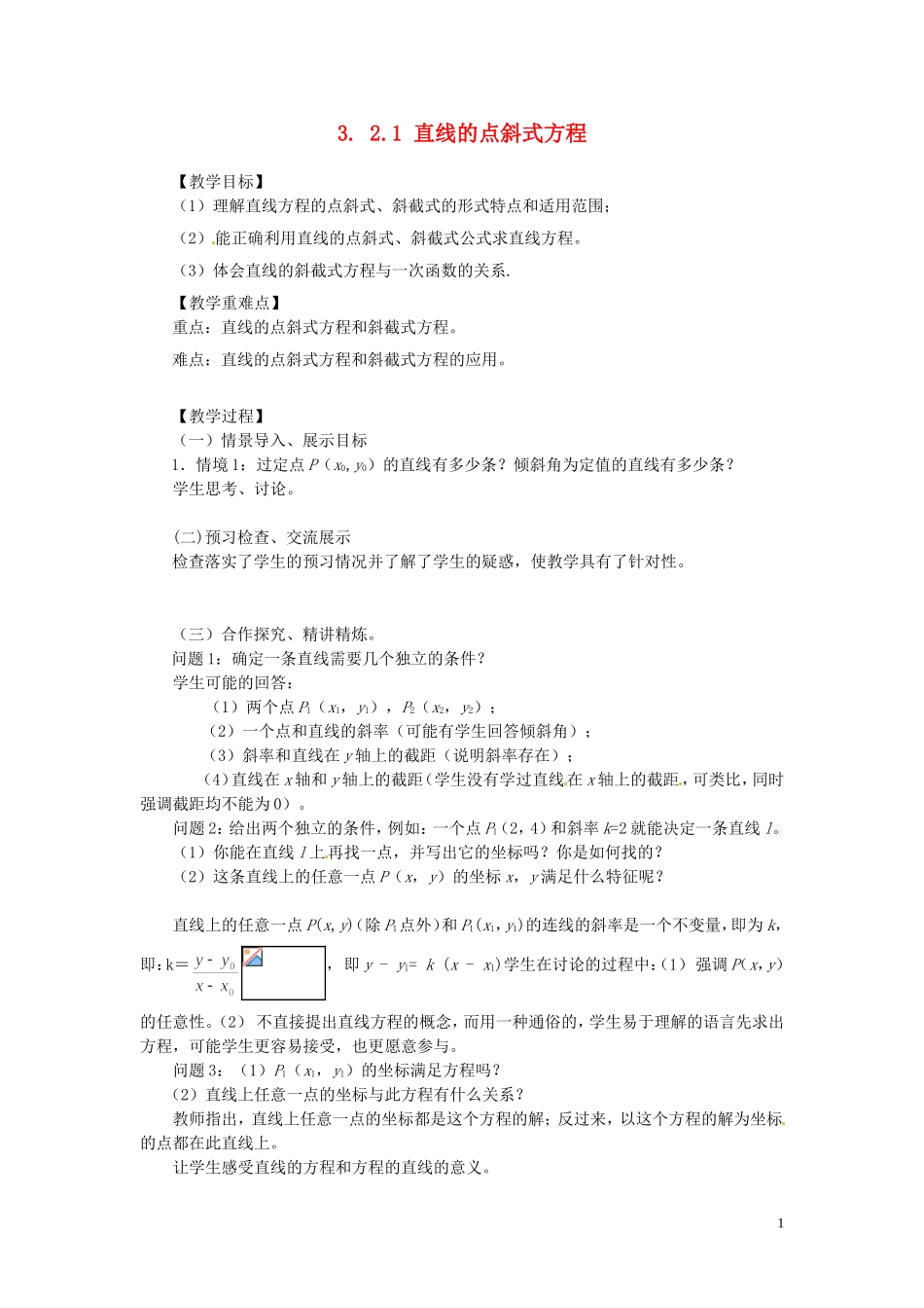2014高中数学（教案+课内预习学案+课内探究学案+课后练习与提高）3.2.1直线的点斜式方程 新人教A版必修2_第1页