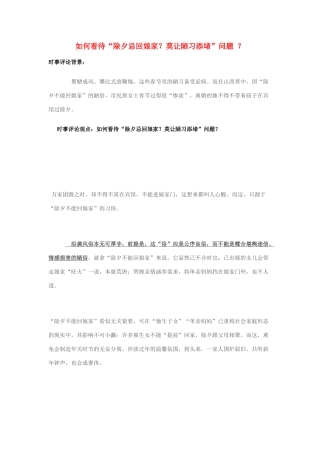 2014年高考政治 2月时事评论精粹 如何看待“除夕忌回娘家？莫让陋习添堵”问题 ？素材