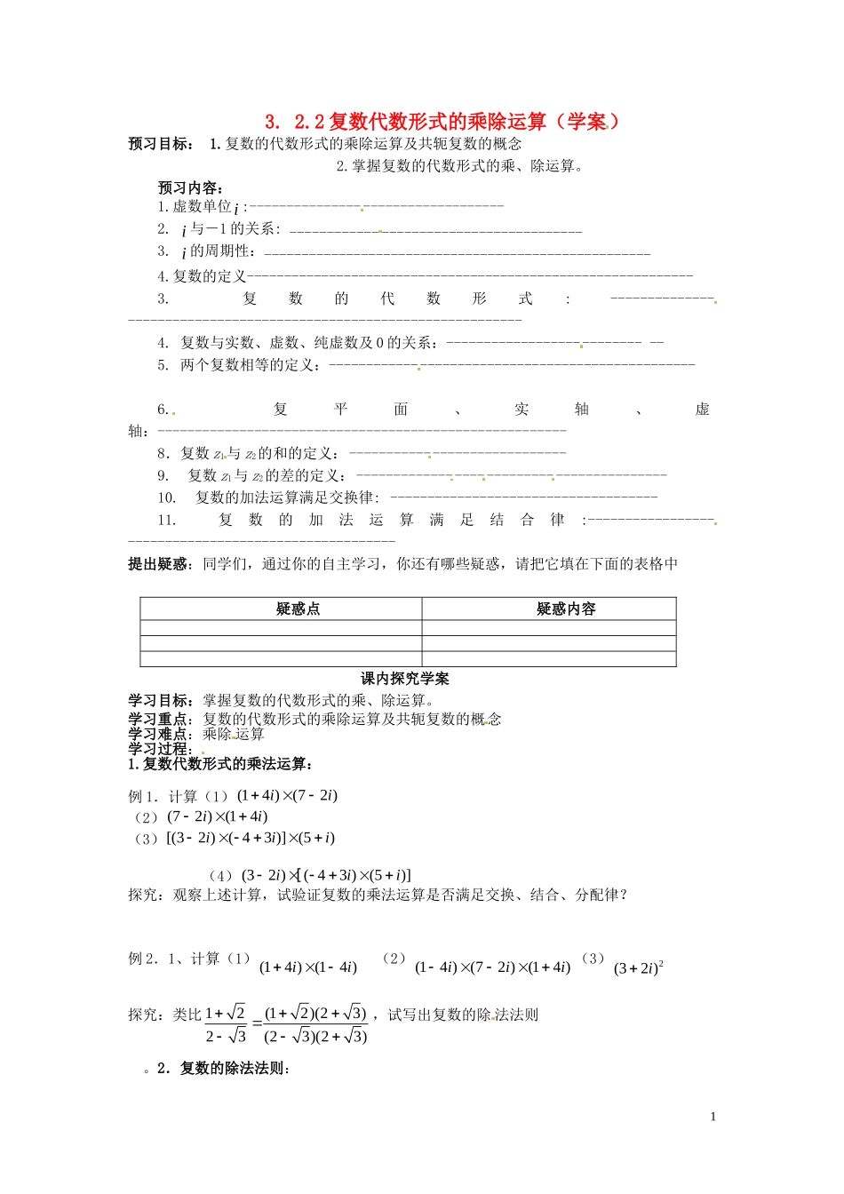 2014高中数学（教案+课内预习学案+课内探究学案+课后练习与提高）3.2.2复数代数形式的乘除运算 新人教A版选修1-2_第1页