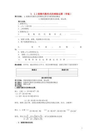 2014高中数学（教案+课内预习学案+课内探究学案+课后练习与提高）3.2.2复数代数形式的乘除运算 新人教A版选修1-2
