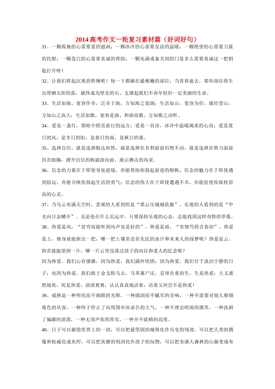 2014高考语文一轮复习 篇好词 好句作文素材 新人教版_第1页