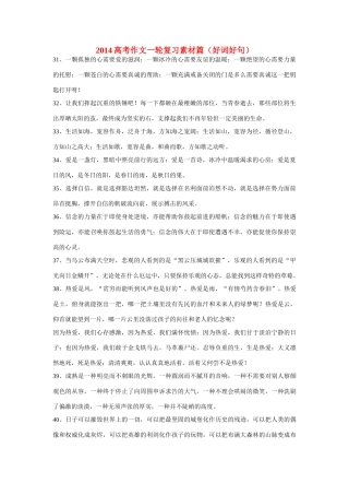 2014高考语文一轮复习 篇好词 好句作文素材 新人教版