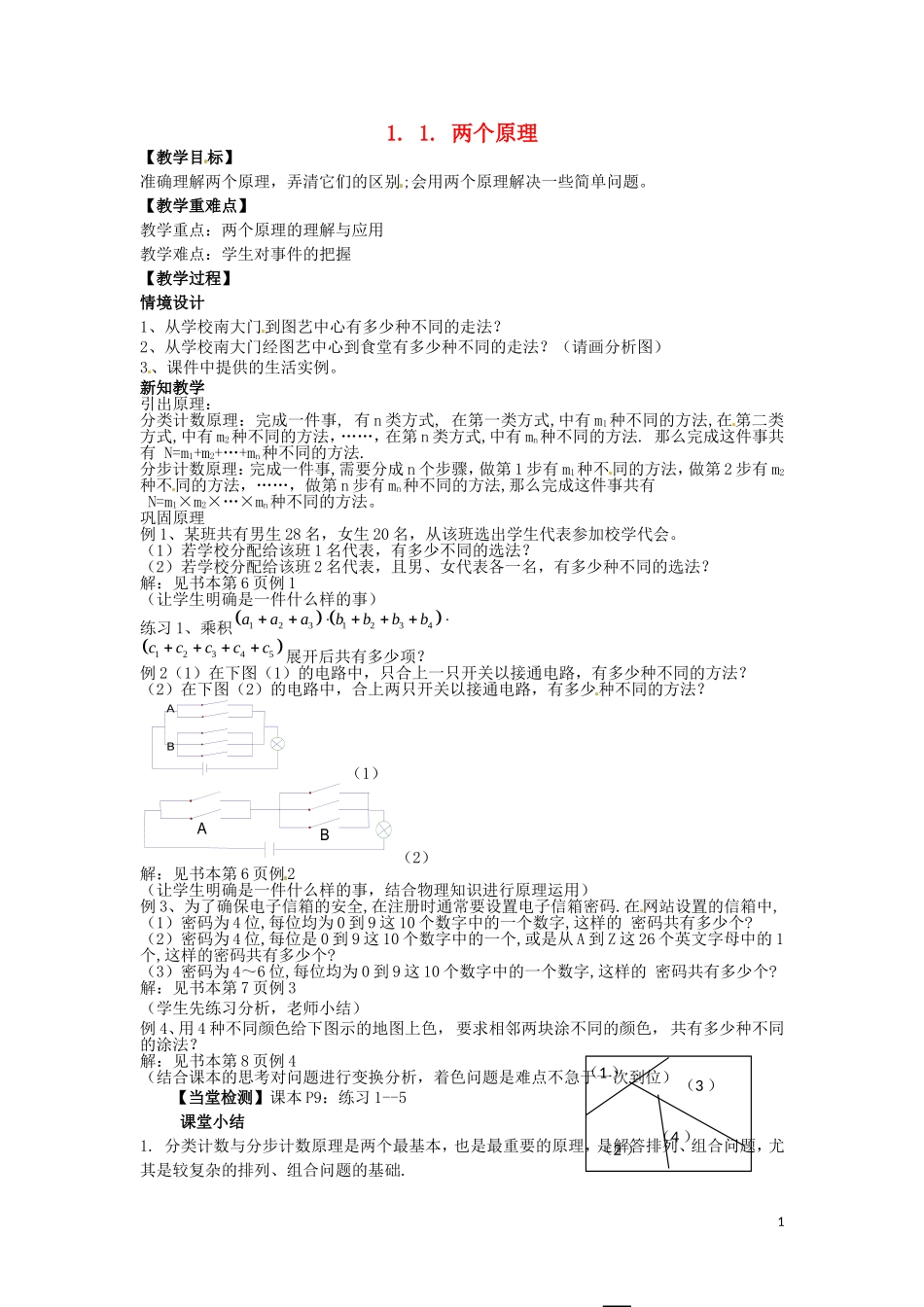2014高中数学 两个原理教学案 新人教A版选修2-2_第1页