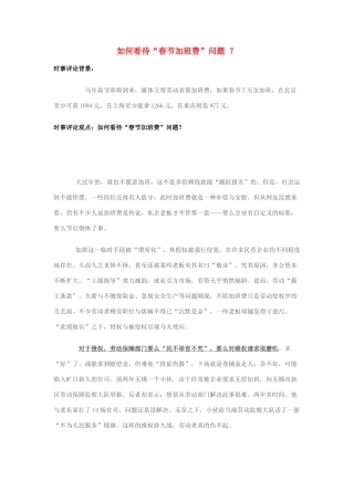 2014年高考政治 2月时事评论精粹 如何看待“春节加班费”问题 ？素材