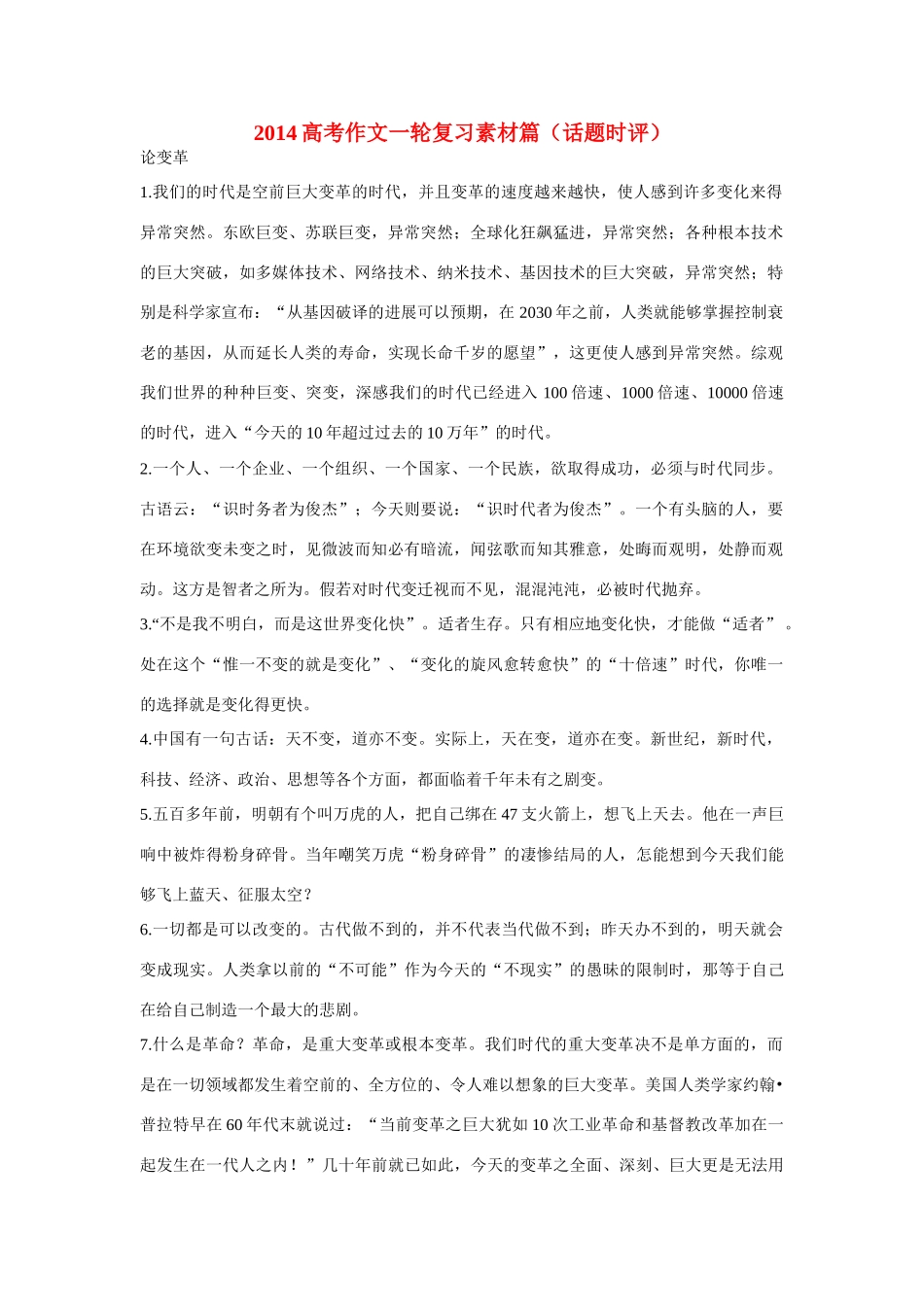 2014高考语文一轮复习 篇话题 时评作文素材 新人教版_第1页