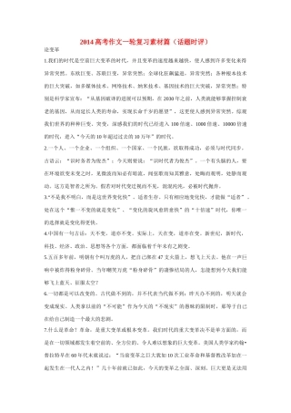 2014高考语文一轮复习 篇话题 时评作文素材 新人教版