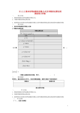 2014高中数学（教案+课内预习学案+课内探究学案+课后练习与提高）3.2.2基本初等函数的导数公式及导数的运算法则 新人教A版选修1-1