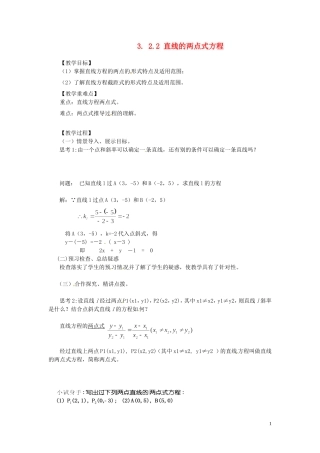 2014高中数学（教案+课内预习学案+课内探究学案+课后练习与提高）3.2.2直线的两点式方程 新人教A版必修2