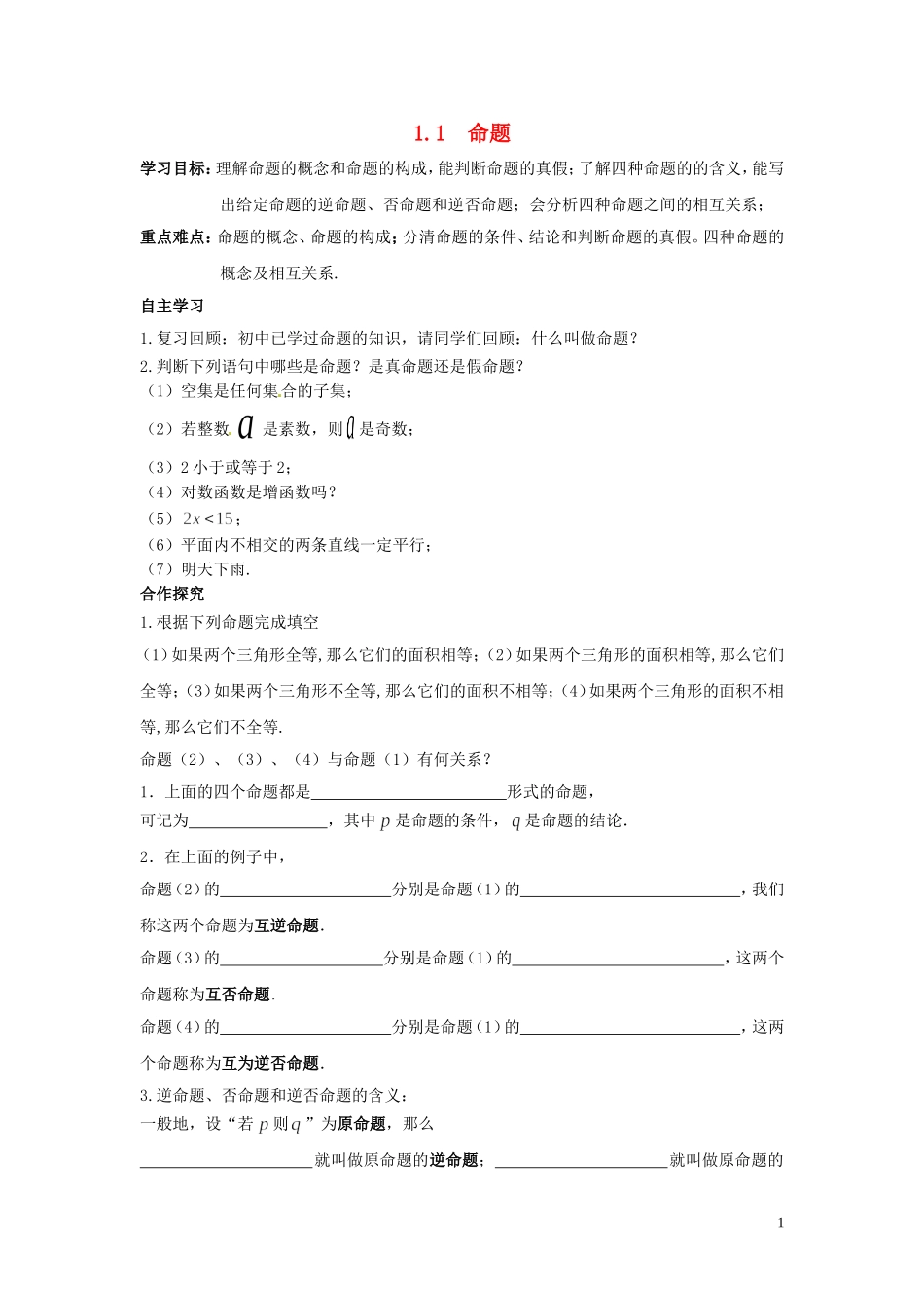 2014高中数学 命题导学案1 北师大版选修2-1_第1页
