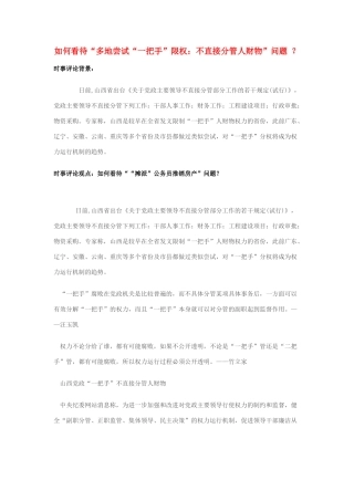 2014年高考政治 2月时事评论精粹 如何看待“多地尝试“一把手”限权：不直接分管人财物”问题 ？素材