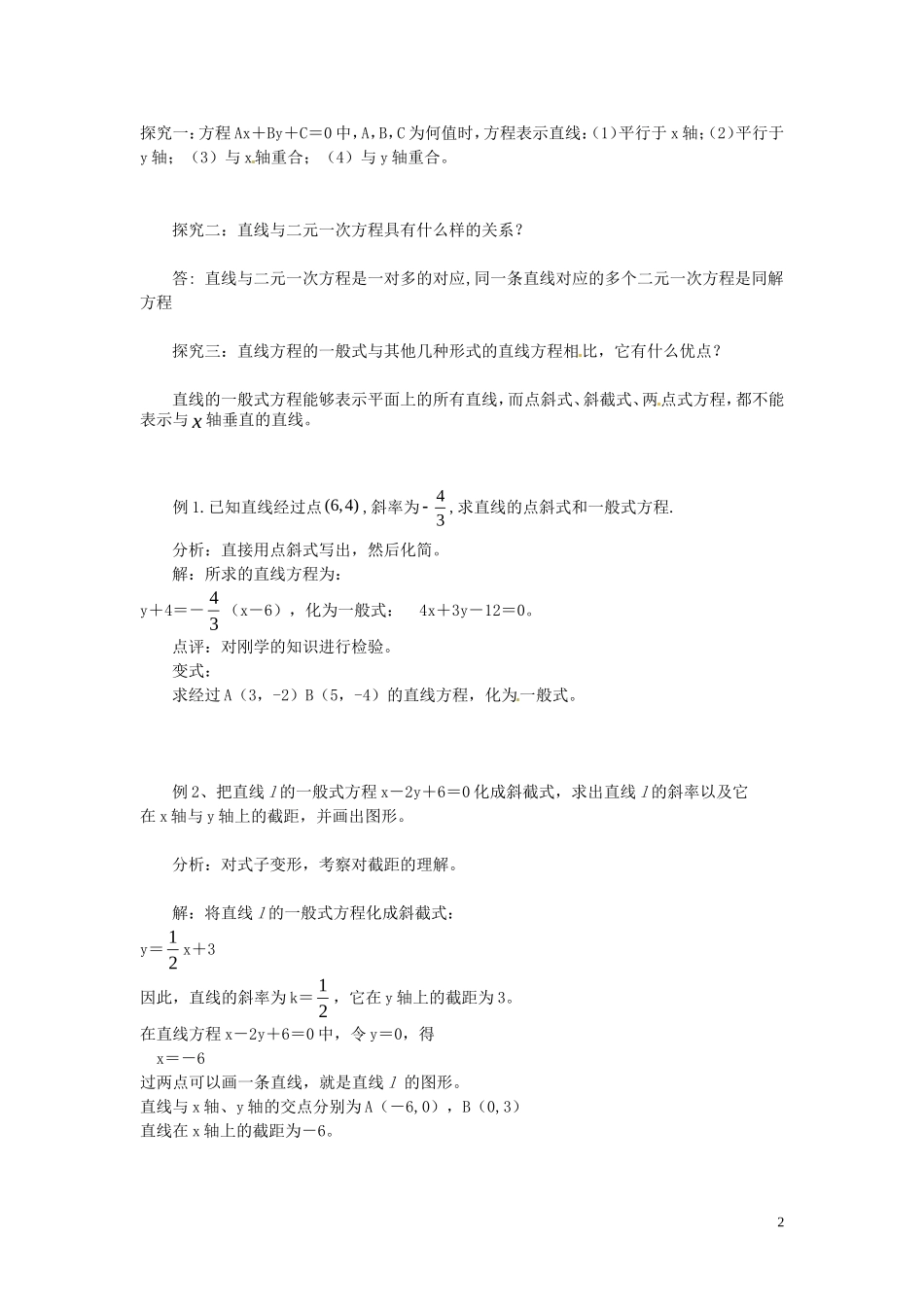 2014高中数学（教案+课内预习学案+课内探究学案+课后练习与提高）3.2.3直线的一般式方程 新人教A版必修2_第2页