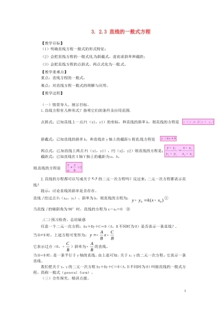 2014高中数学（教案+课内预习学案+课内探究学案+课后练习与提高）3.2.3直线的一般式方程 新人教A版必修2
