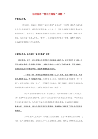 2014年高考政治 2月时事评论精粹 如何看待“复旦投毒案”问题 ？素材