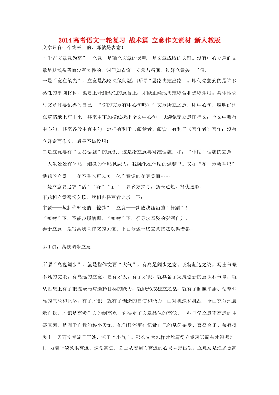 2014高考语文一轮复习 战术篇 立意作文素材 新人教版_第1页