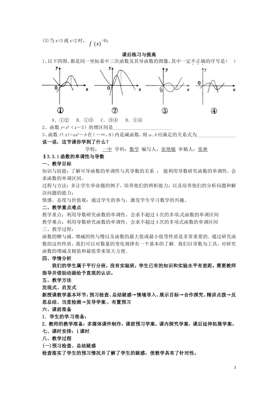 2014高中数学（教案+课内预习学案+课内探究学案+课后练习与提高）3.3.1函数的单调性与导数 新人教A版选修1-1_第3页