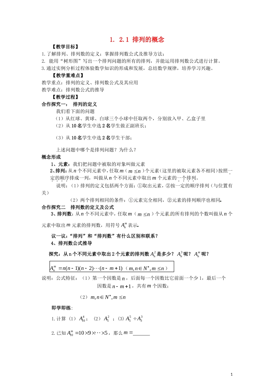 2014高中数学 排列的概念教学案 新人教A版选修2-2_第1页