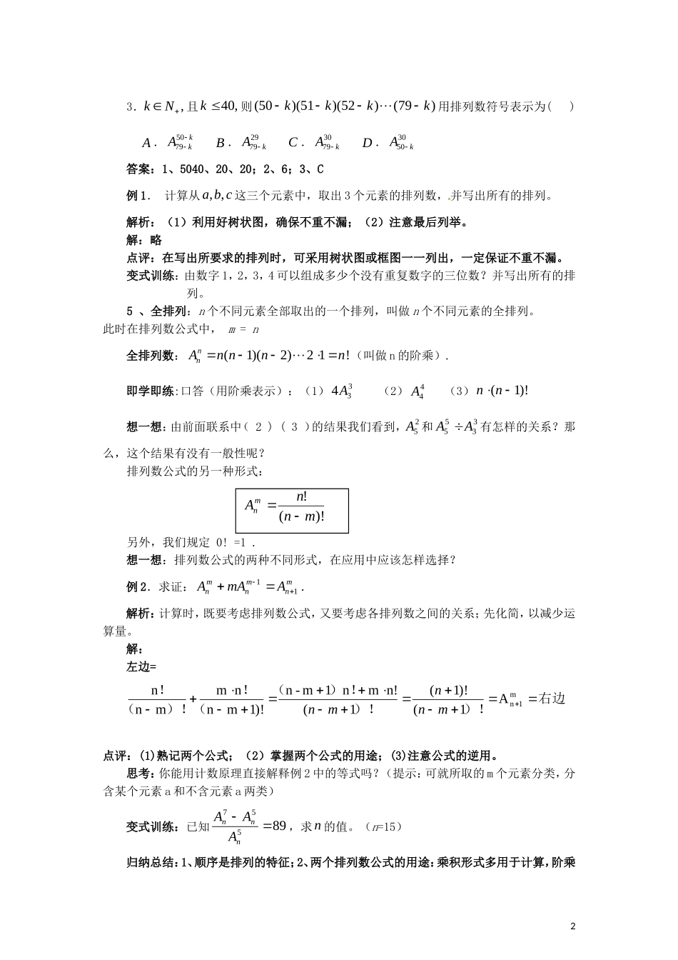 2014高中数学 排列的概念教学案 新人教A版选修2-2_第2页