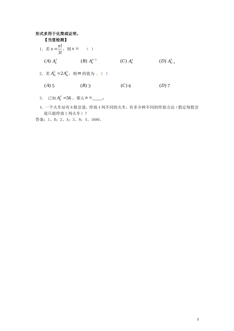 2014高中数学 排列的概念教学案 新人教A版选修2-2_第3页