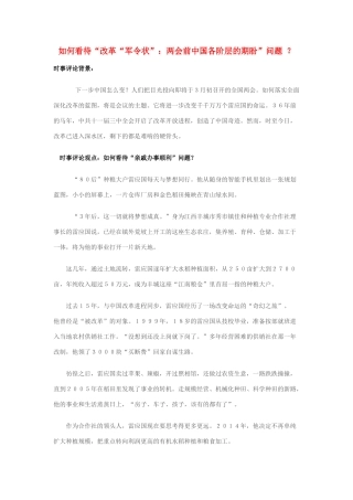 2014年高考政治 2月时事评论精粹 如何看待“改革“军令状”：两会前中国各阶层的期盼”问题 ？素材