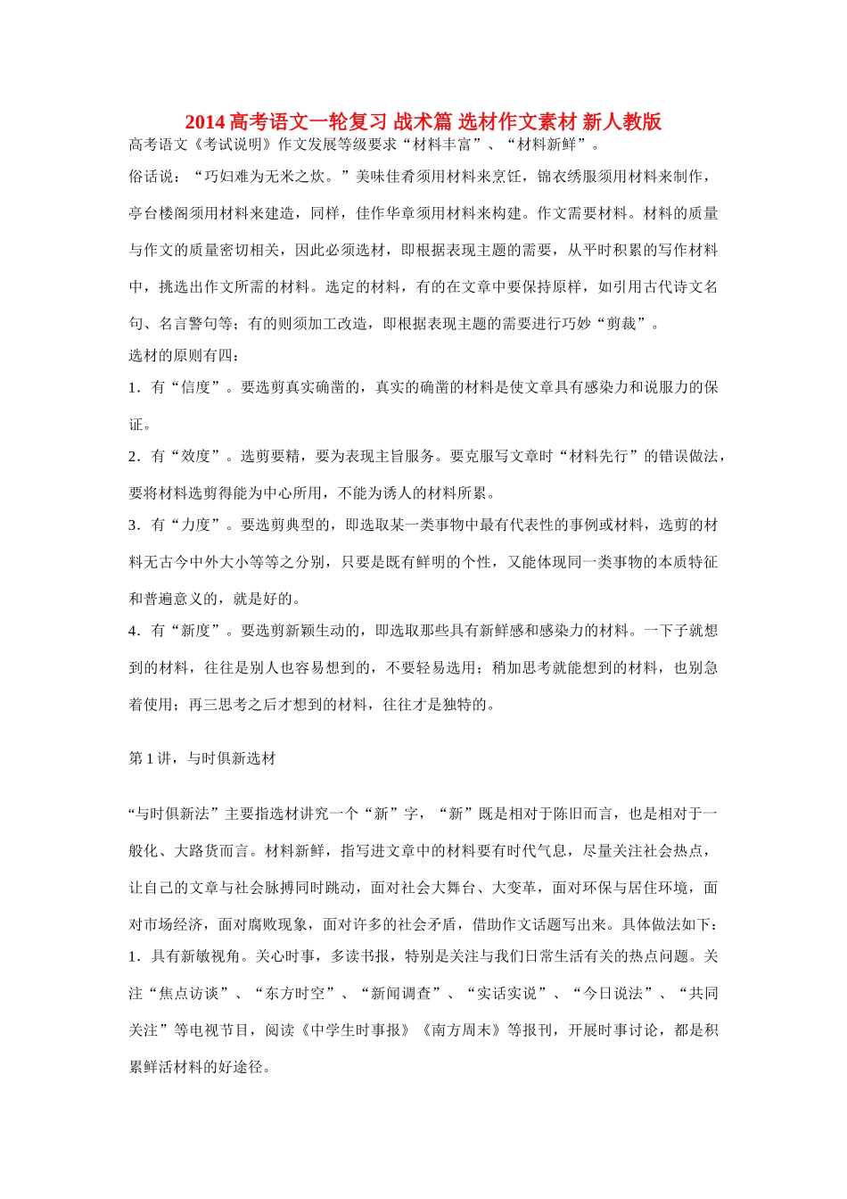 2014高考语文一轮复习 战术篇 选材作文素材 新人教版_第1页