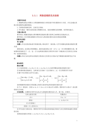 2014高中数学（教案+课内预习学案+课内探究学案+课后练习与提高）3.3.1两条直线的交点坐标 新人教A版必修2