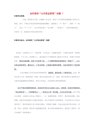 2014年高考政治 2月时事评论精粹 如何看待“公共资金管理”问题 ？素材
