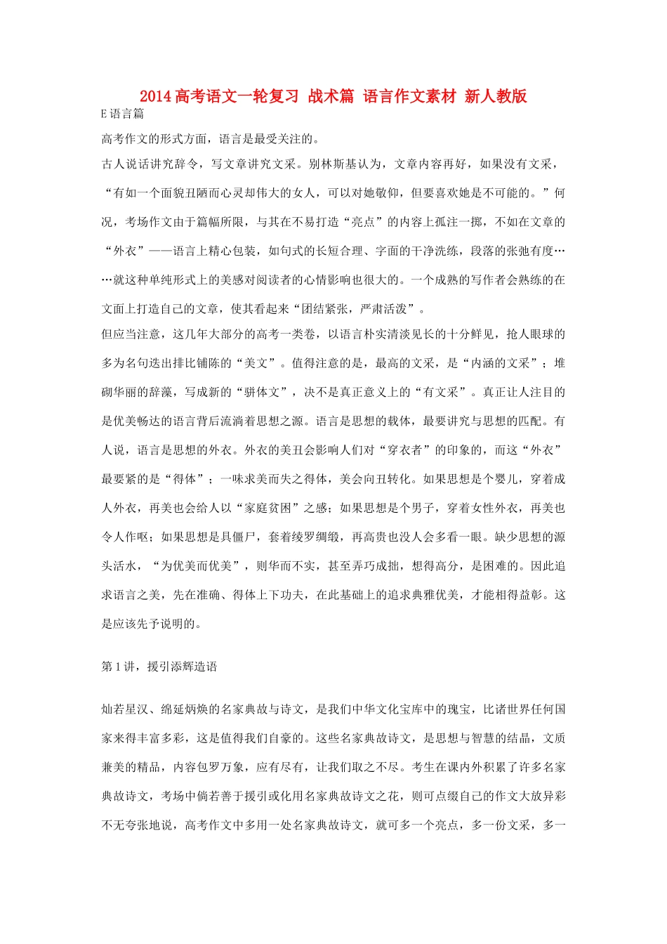 2014高考语文一轮复习 战术篇 语言作文素材 新人教版_第1页