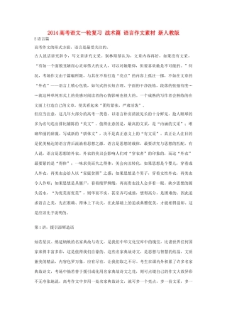 2014高考语文一轮复习 战术篇 语言作文素材 新人教版