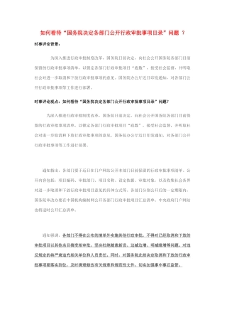2014年高考政治 2月时事评论精粹 如何看待“国务院决定各部门公开行政审批事项目录”问题 ？素材