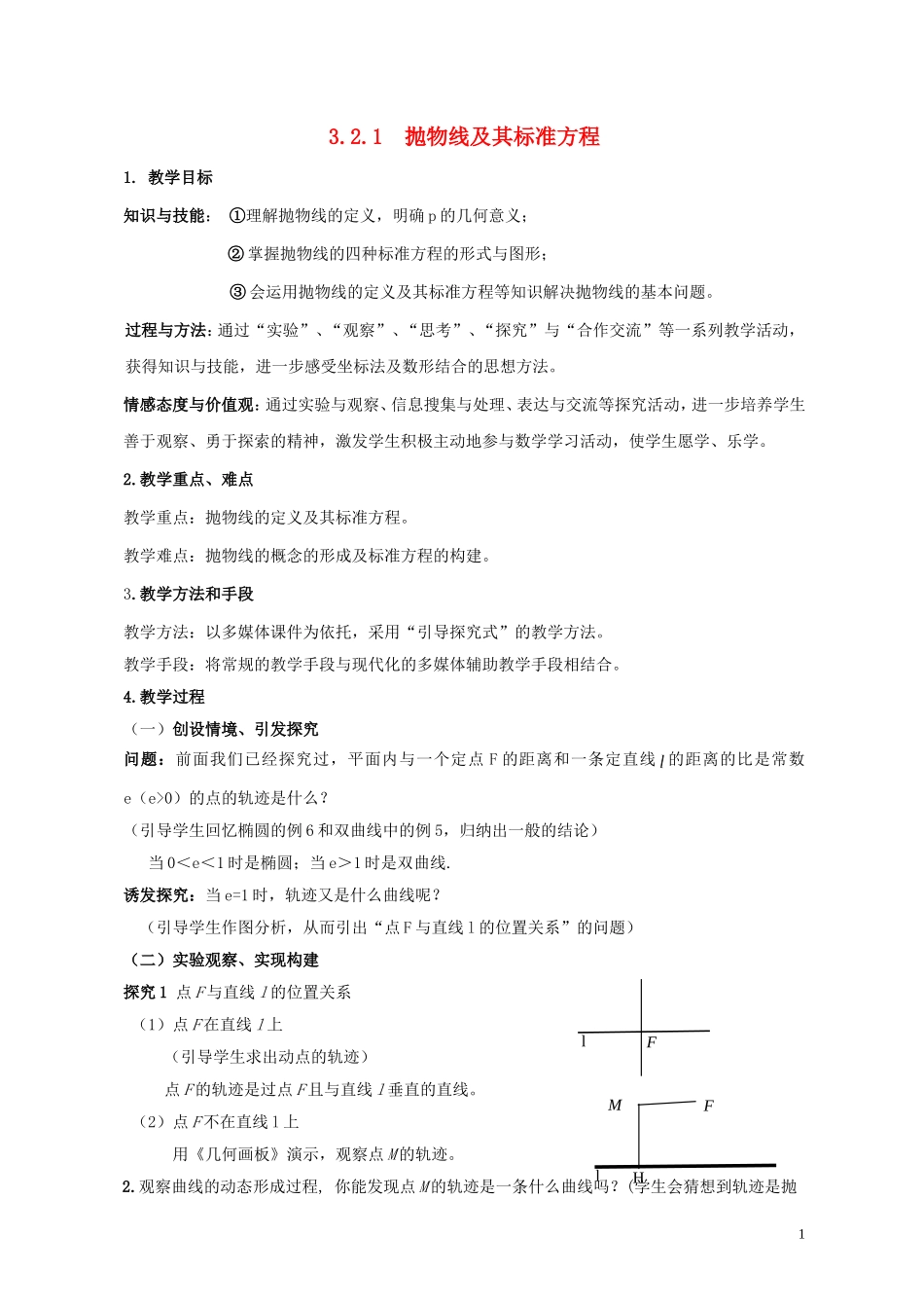 2014高中数学 抛物线（第一课时）参考教案1 北师大版选修2-1_第1页