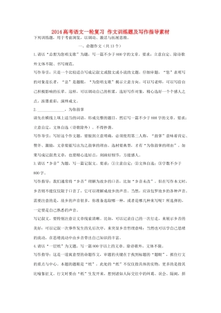 2014高考语文一轮复习 作文训练题及写作指导素材