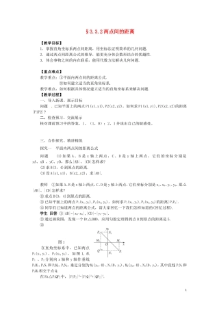 2014高中数学（教案+课内预习学案+课内探究学案+课后练习与提高）3.3.2两点间的距离 新人教A版必修2