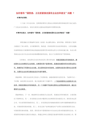 2014年高考政治 2月时事评论精粹 如何看待“国资委：正在抓紧修改国有企业改革意见”问题 ？素材