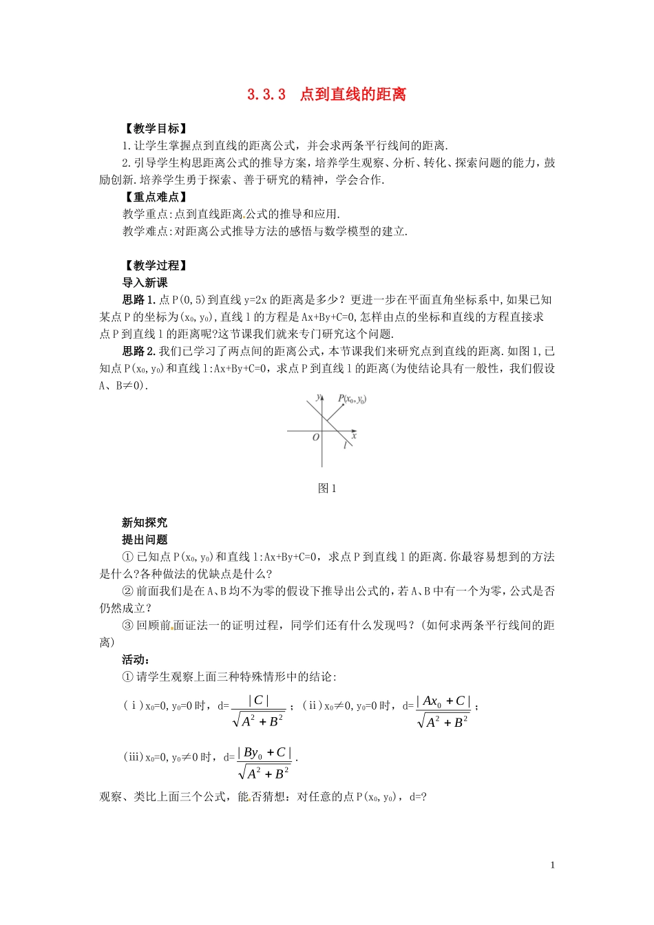 2014高中数学（教案+课内预习学案+课内探究学案+课后练习与提高）3.3.3点到直线的距离和两条平行直线间的距离 新人教A版必修2_第1页