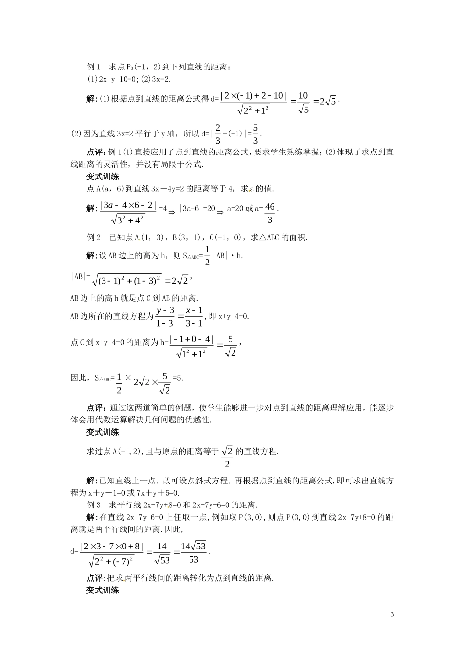 2014高中数学（教案+课内预习学案+课内探究学案+课后练习与提高）3.3.3点到直线的距离和两条平行直线间的距离 新人教A版必修2_第3页