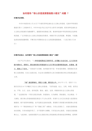 2014年高考政治 2月时事评论精粹 如何看待“核心价值观要落细落小落实”问题 ？素材