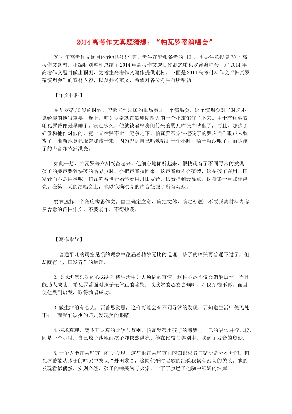 2014高考语文作文真题猜想 帕瓦罗蒂演唱会_第1页