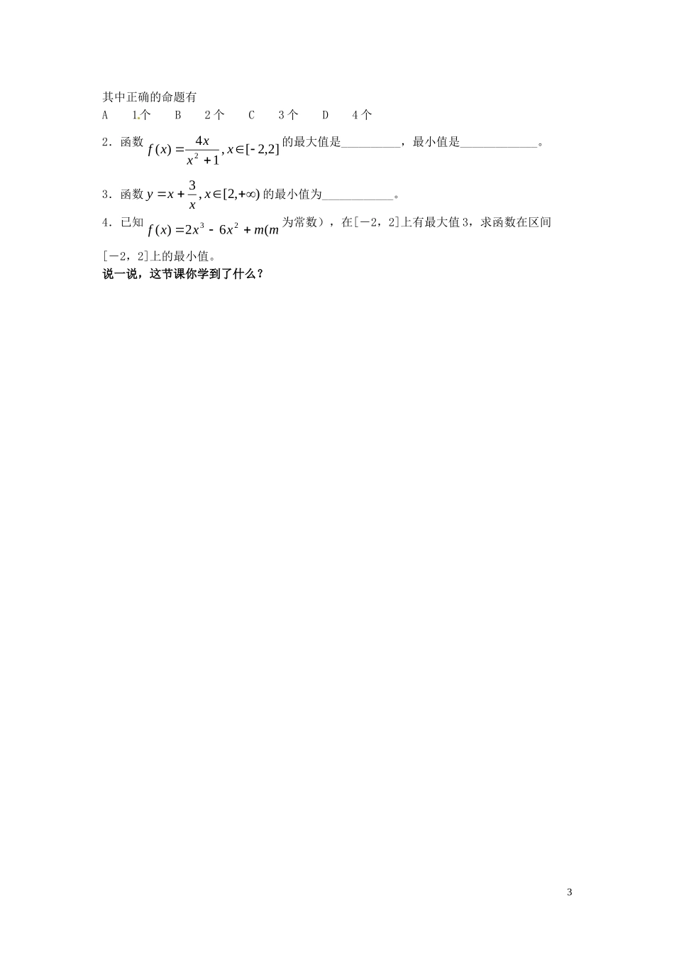 2014高中数学（教案+课内预习学案+课内探究学案+课后练习与提高）3.3.3函数的最值与导数 新人教A版选修1-1_第3页
