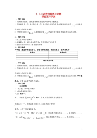 2014高中数学（教案+课内预习学案+课内探究学案+课后练习与提高）3.3.3函数的最值与导数 新人教A版选修1-1