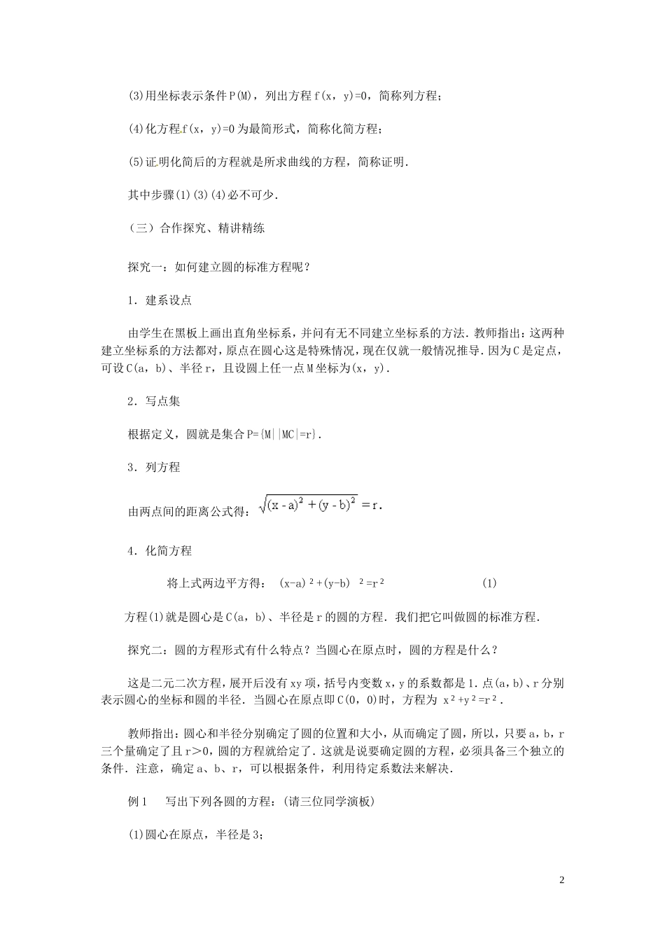 2014高中数学（教案+课内预习学案+课内探究学案+课后练习与提高）4.1.1圆的标准方程 新人教A版必修2_第2页