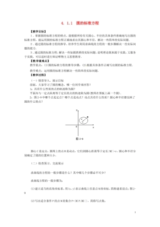 2014高中数学（教案+课内预习学案+课内探究学案+课后练习与提高）4.1.1圆的标准方程 新人教A版必修2